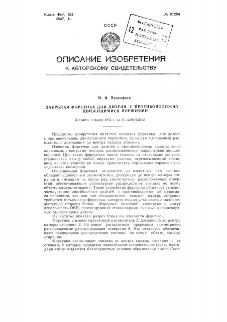 Закрытая форсунка для дизеля с противоположно движущимися поршнями (патент 97284)