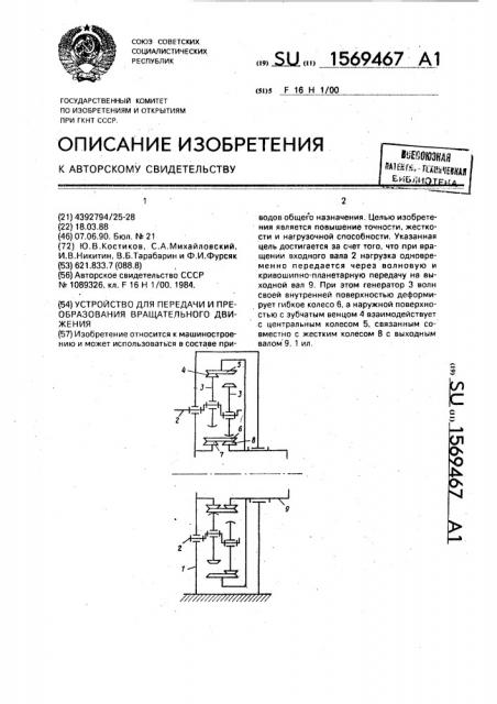 Устройство для передачи и преобразования вращательного движения (патент 1569467)