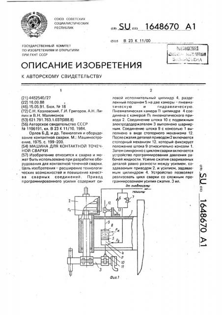 Машина для контактной точечной сварки (патент 1648670)