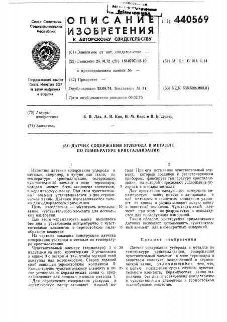 Датчик содержания углерода в металле по температуре кристаллизации (патент 440569)