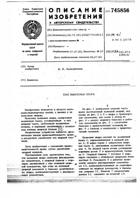 Выносная опора (патент 745856)