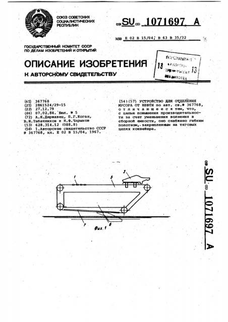 Устройство для отделения мусора от нефти (патент 1071697)