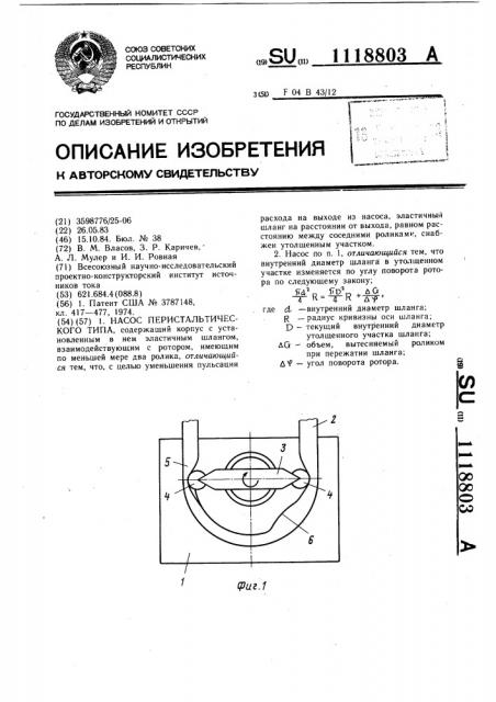 Насос перистальтического типа (патент 1118803)