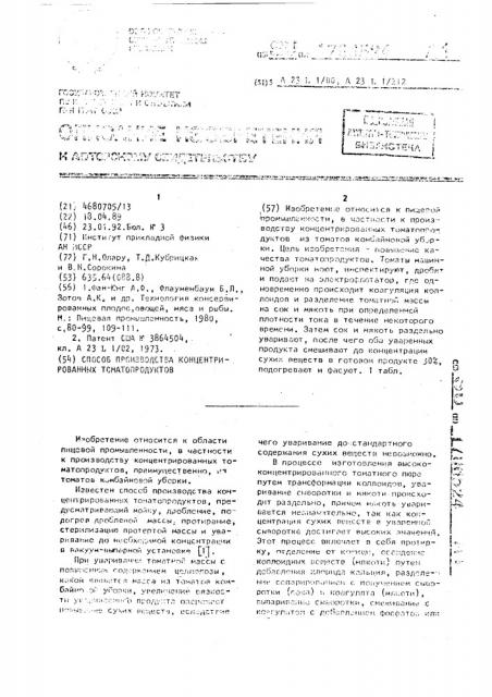 Способ производства концентрированных томатопродуктов (патент 1706524)