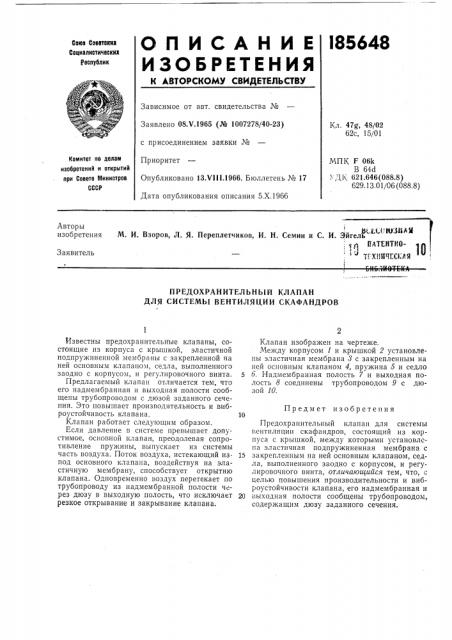 Предохранительный клапан для системы вентиляции скафандров (патент 185648)