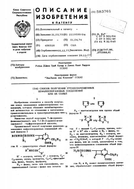 Способ получения уреидозамещенных цефалоспорановых соединений или их солей (патент 583761)