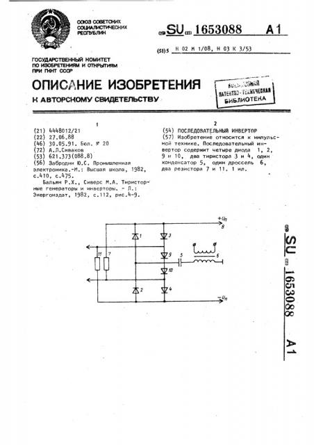 Последовательный инвертор (патент 1653088)