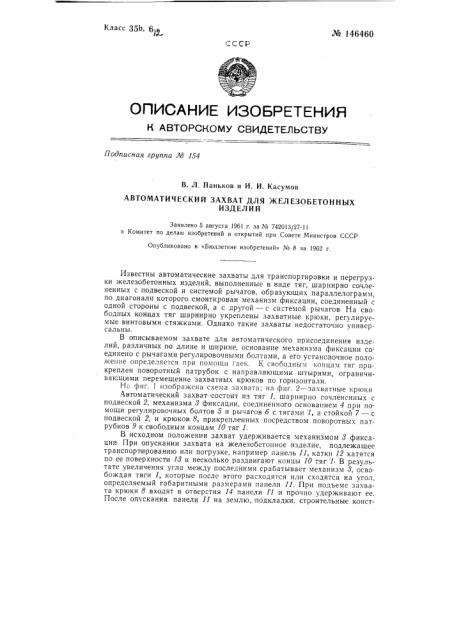 Автоматический захват для железобетонных изделий (патент 146460)