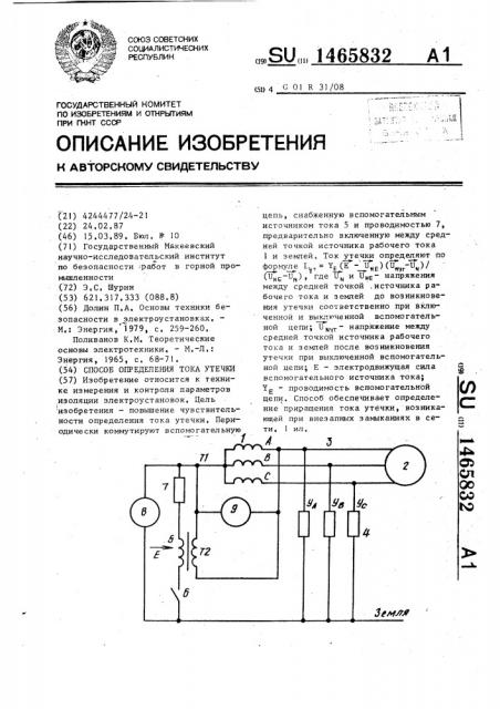 Способ определения тока утечки (патент 1465832)