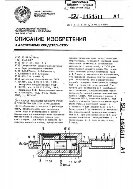 Способ насыщения жидкости газом и устройство для его осуществления (патент 1454511)