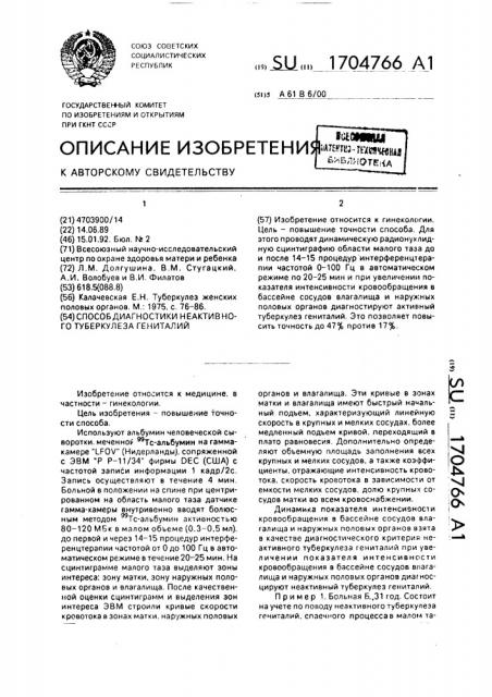 Способ диагностики неактивного туберкулеза гениталий (патент 1704766)