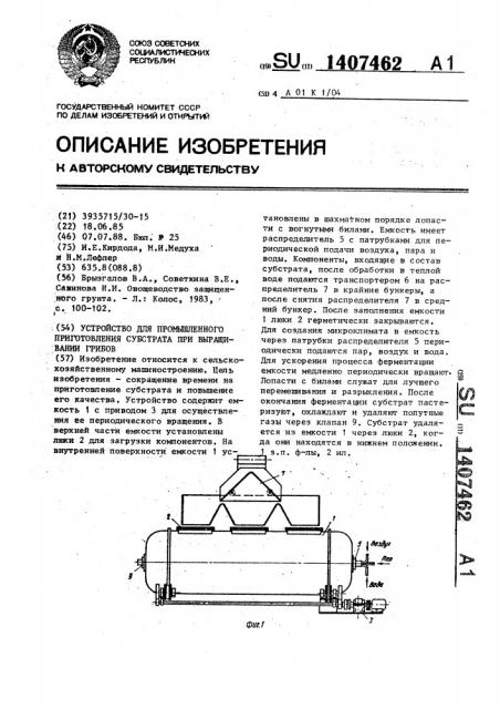 Устройство для промышленного приготовления субстрата при выращивании грибов (патент 1407462)