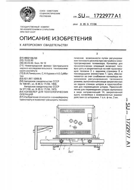 Конвейер для технологических операций (патент 1722977)