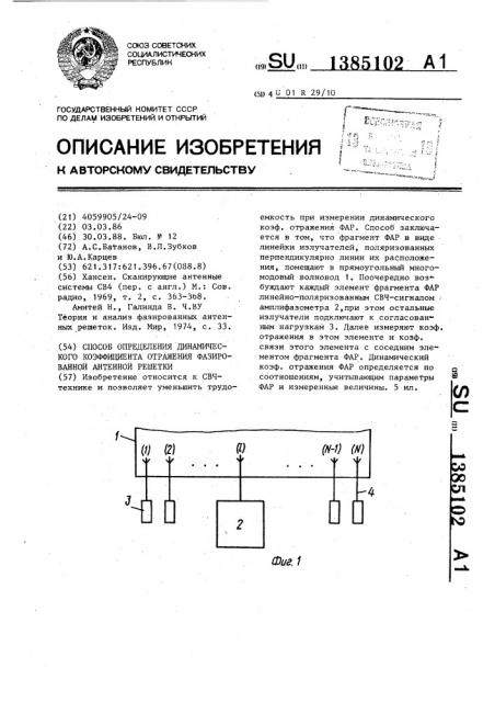 Способ определения динамического коэффициента отражения фазированной антенной решетки (патент 1385102)