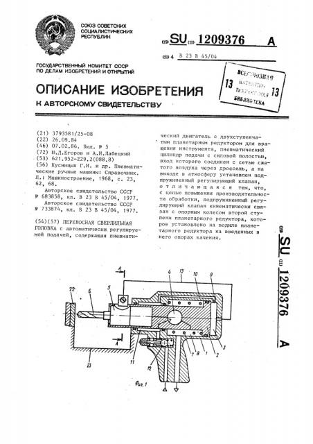 Переносная сверлильная головка (патент 1209376)