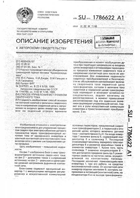 Способ управления источником сварочного тока (патент 1786622)