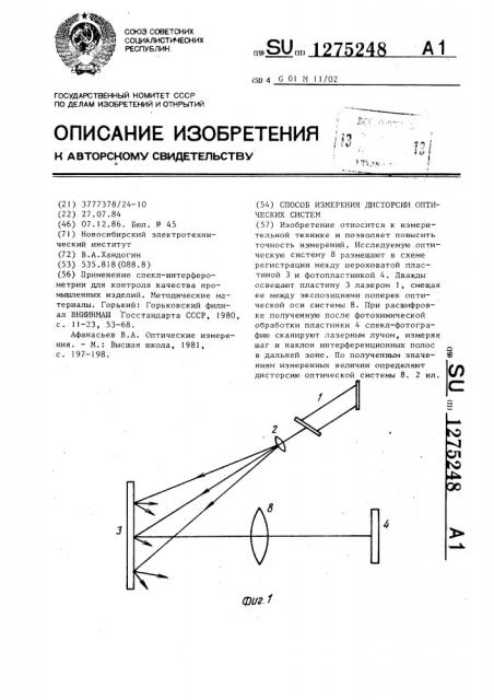 Способ измерения дисторсии оптических систем (патент 1275248)