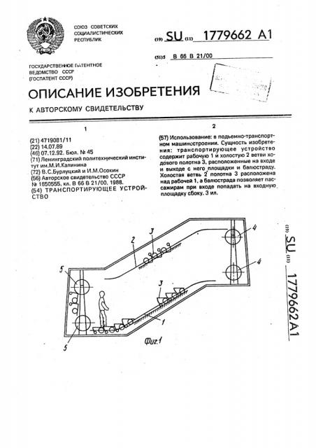 Транспортирующее устройство (патент 1779662)