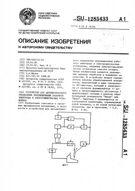 Устройство для автоматического управления перемещениями рабочего электрода в электроимпульсных установках (патент 1285433)