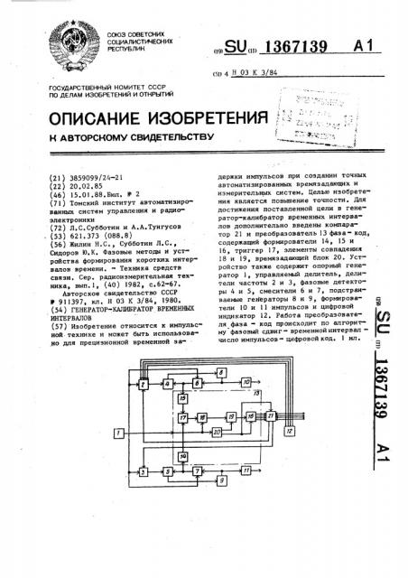 Генератор-калибратор временных интервалов (патент 1367139)