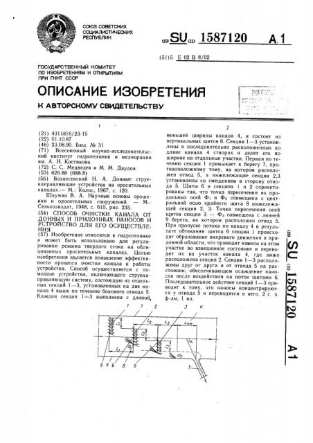 Способ очистки канала от донных и придонных наносов и устройство для его осуществления (патент 1587120)
