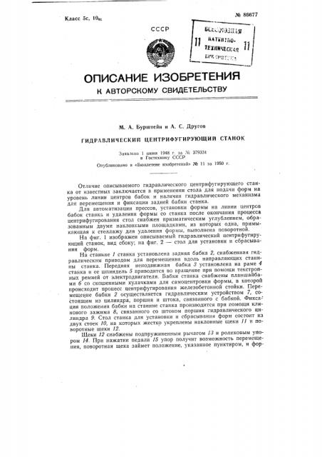 Гидравлический центрифугирующий станок (патент 86677)