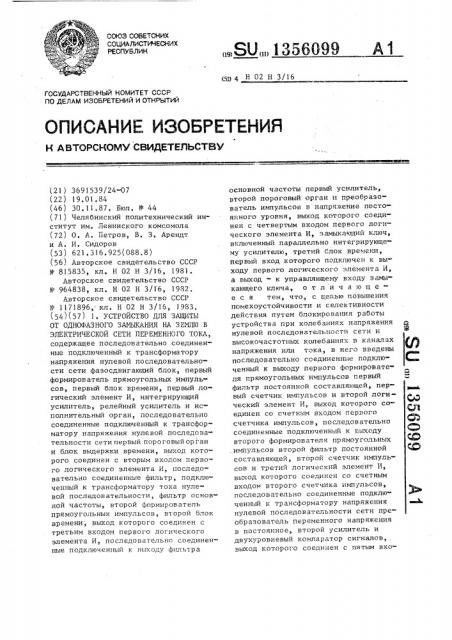 Устройство для защиты от однофазного замыкания на землю в электрической сети переменного тока (патент 1356099)