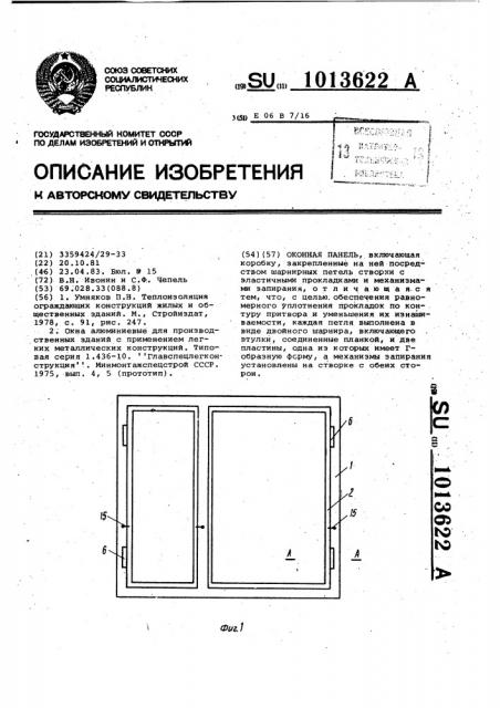 Оконная панель (патент 1013622)