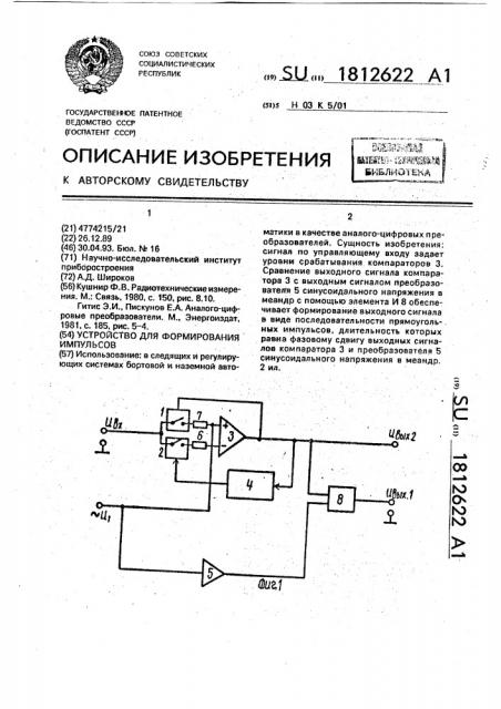 Устройство для формирования импульсов (патент 1812622)