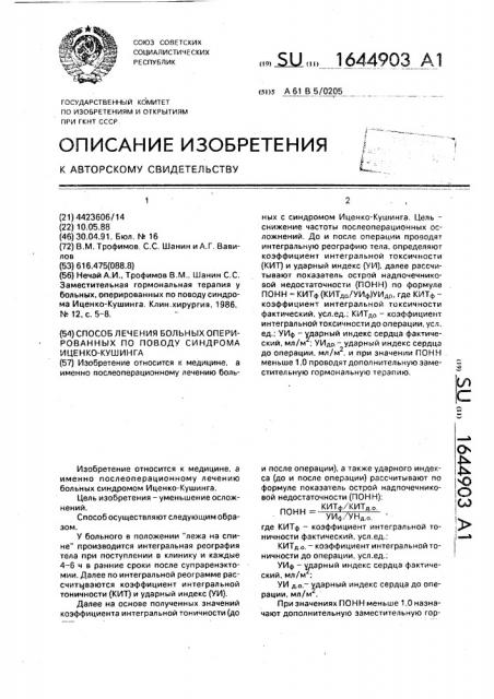 Способ лечения больных, оперированных по поводу синдрома иценко-кушинга (патент 1644903)