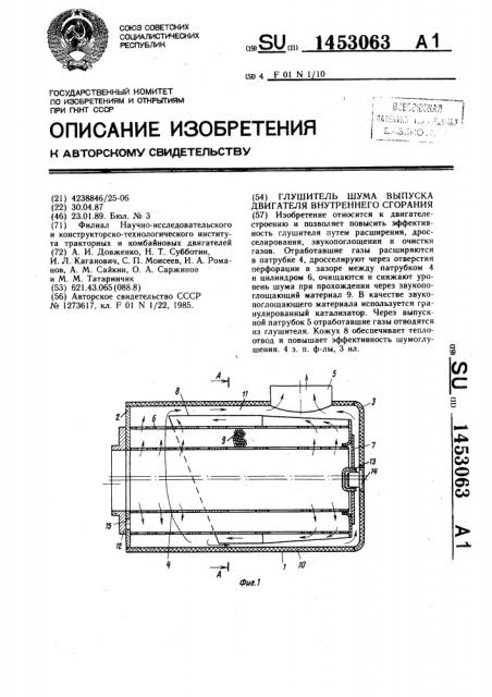 Глушитель шума выпуска двигателя внутреннего сгорания (патент 1453063)