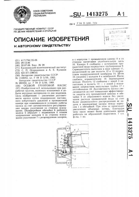 Осевой грунтовой насос (патент 1413275)