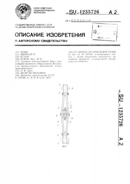 Шатун лесопильной рамы (патент 1235726)