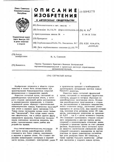 Сетчатый купол (патент 594271)