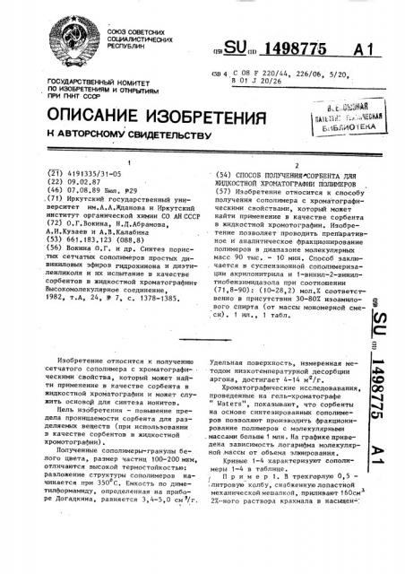 Способ получения сорбента для жидкостной хроматографии полимеров (патент 1498775)