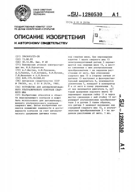 Устройство для автоматизированного ультразвукового контроля сварного шва (патент 1280530)