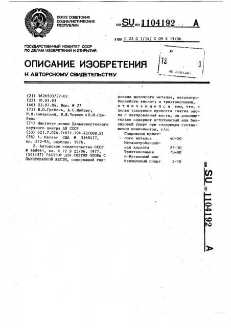 Раствор для снятия олова с лакированной жести (патент 1104192)