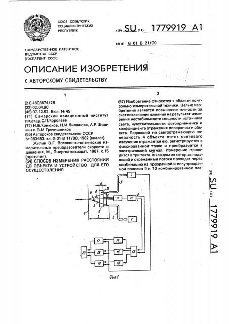 Способ измерения расстояний до объекта и устройство для его осуществления (патент 1779919)