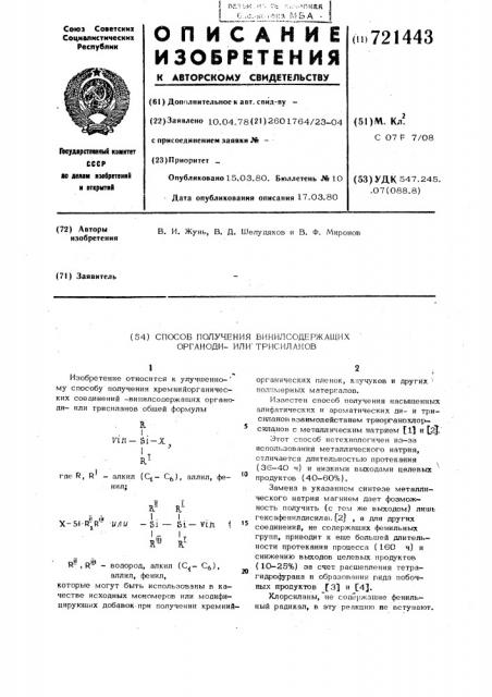 Способ получения винилсодержащих органоди-или трисиланов (патент 721443)