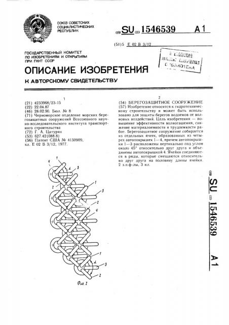 Берегозащитное сооружение (патент 1546539)