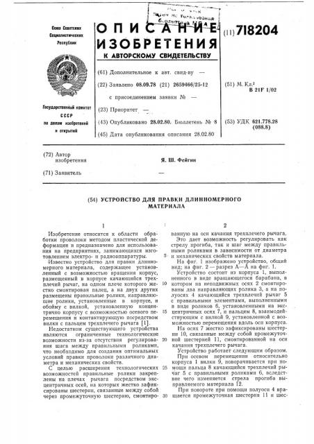 Устройство для правки длинномерного материала (патент 718204)