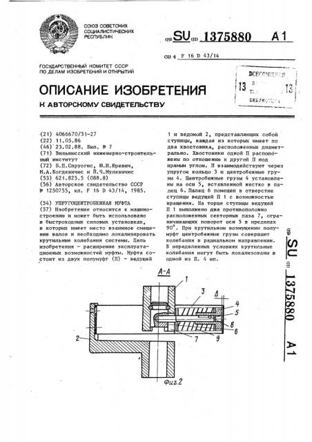 Упругоцентробежная муфта (патент 1375880)