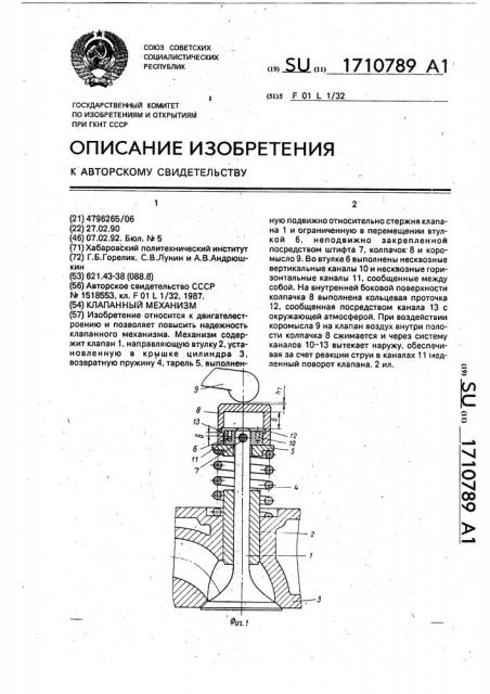 Клапанный механизм (патент 1710789)