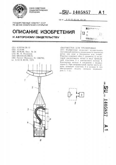 Ракетка для тренировки (патент 1405857)