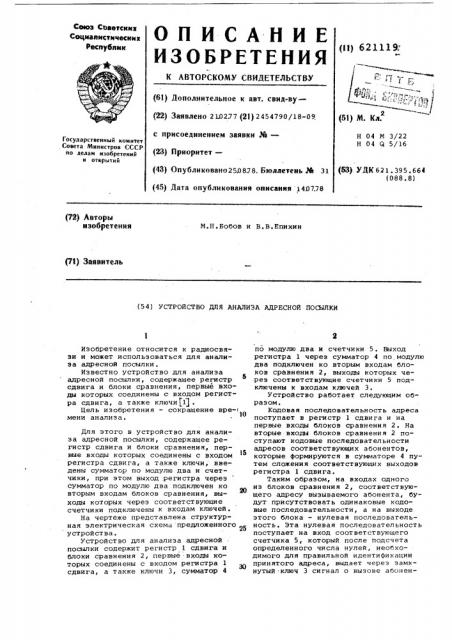 Устройство для анализа адресной посылки (патент 621119)