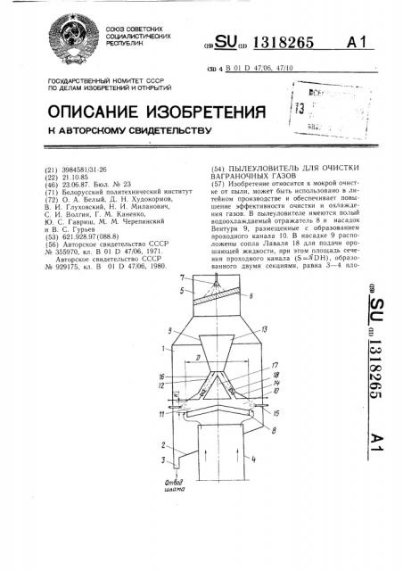 Пылеуловитель для очистки ваграночных газов (патент 1318265)