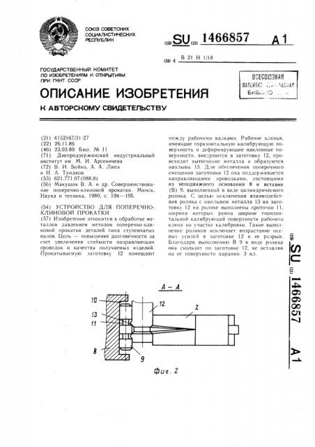 Устройство для поперечно-клиновой прокатки (патент 1466857)