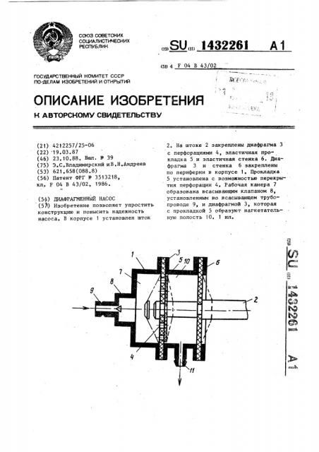 Диафрагменный насос (патент 1432261)