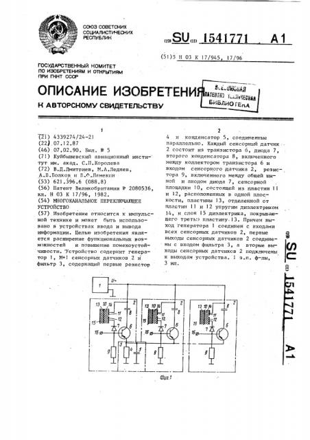 Многоканальное переключающее устройство (патент 1541771)