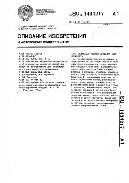 Сепаратор камеры орошения кондиционера (патент 1434217)